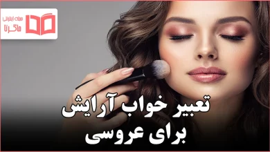 تعبیر خواب آرایش برای عروسی