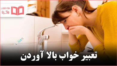 تعبیر خواب بالا آوردن