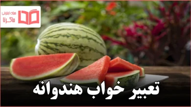 تعبیر خواب هندوانه