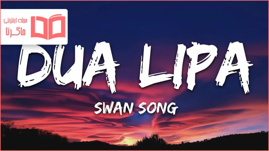 متن و ترجمه آهنگ Swan Song از Dua Lipa