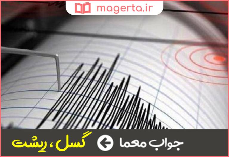 جواب معما اصطلاح زلزله در جدول