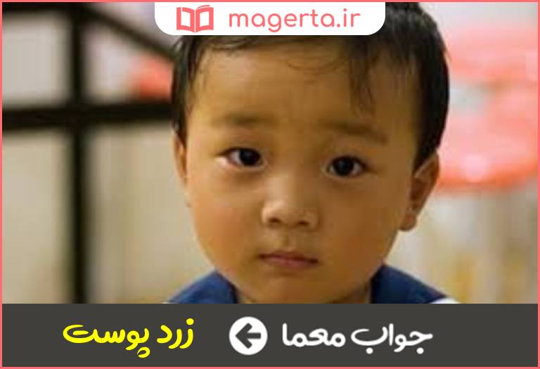 جواب معما نژاد شرق آسیا در جدول