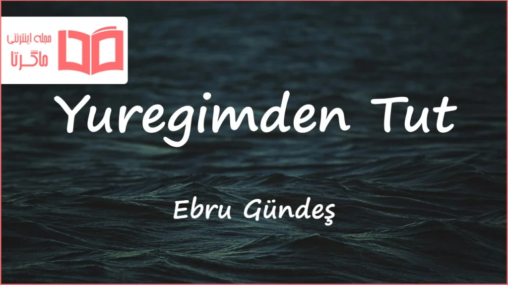 متن و ترجمه آهنگ Yuregimden Tut از Ebru Gündeş