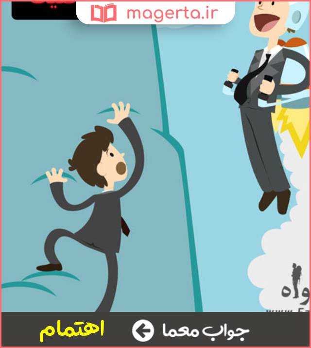 جواب معما تلاش و کوشش در انجام کاری در جدول