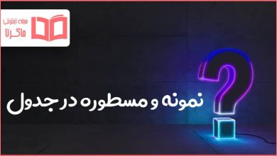 نمونه و مسطوره در جدول