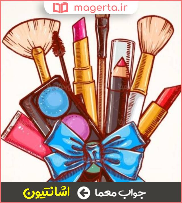 جواب معما نمونه و مسطوره در جدول