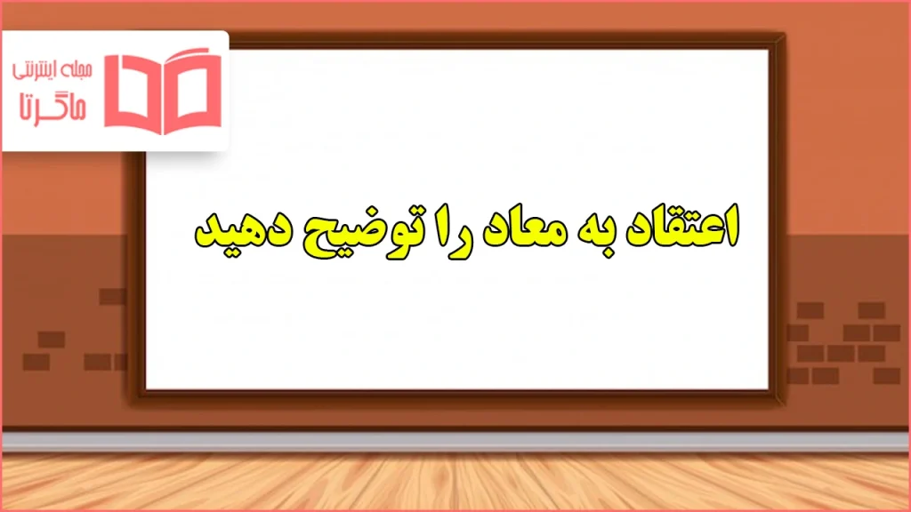 اعتقاد به معاد را توضیح دهید هدیه ششم