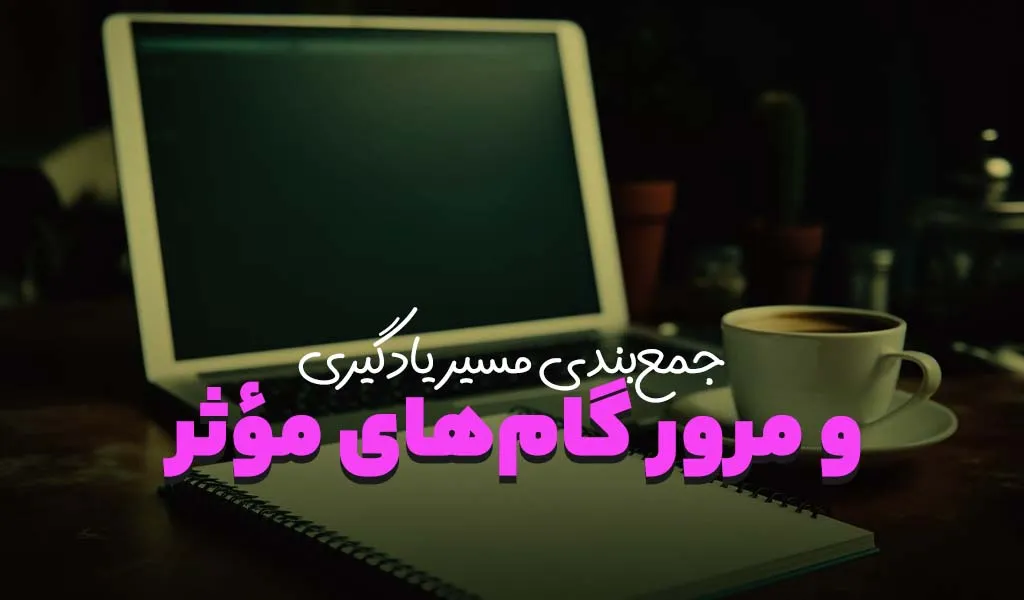 گام هفتم بازبینی منظم، سکوی پرتاب یادگیری ماندگار