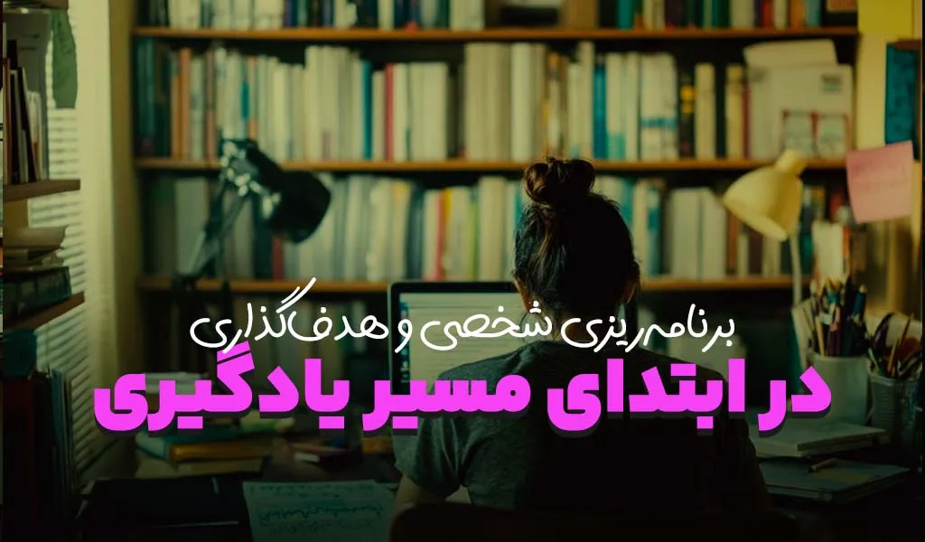 8 قدم ساده برای یادگیری بهتر درس‌هایی که همیشه سخت بوده‌اند