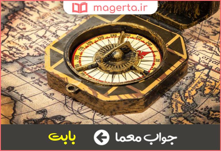 جواب معما وجه و جهت در جدول