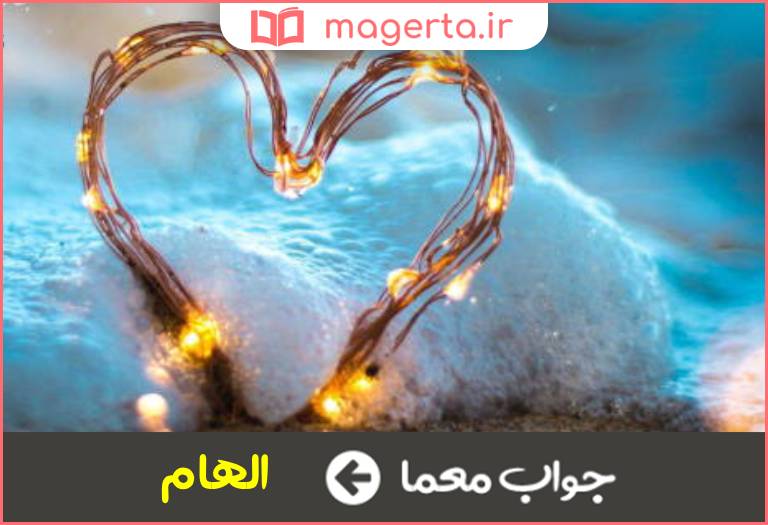 جواب معما در دل افتادن در جدول