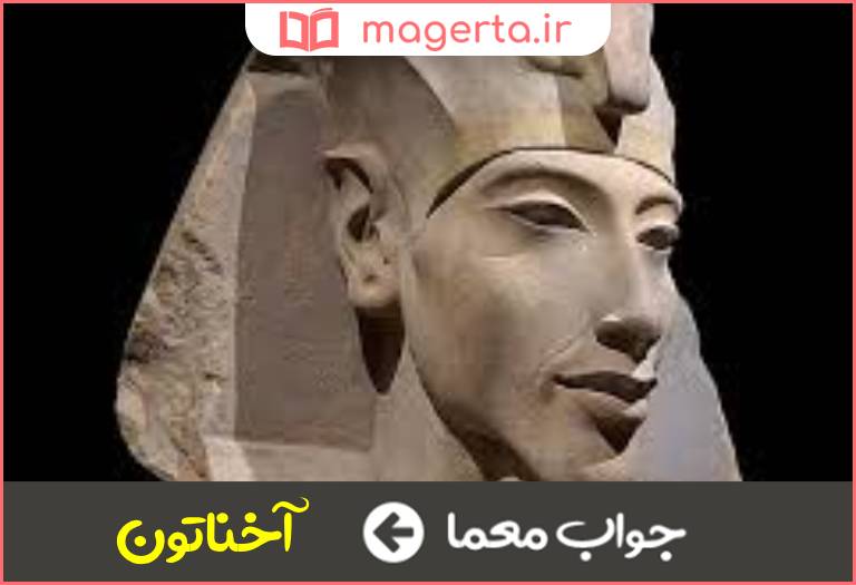 جواب معما مصری معروف در جدول