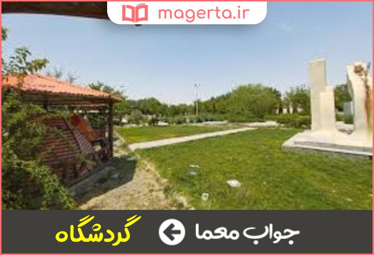 جواب معما بوستان فرزانگان در جدول
