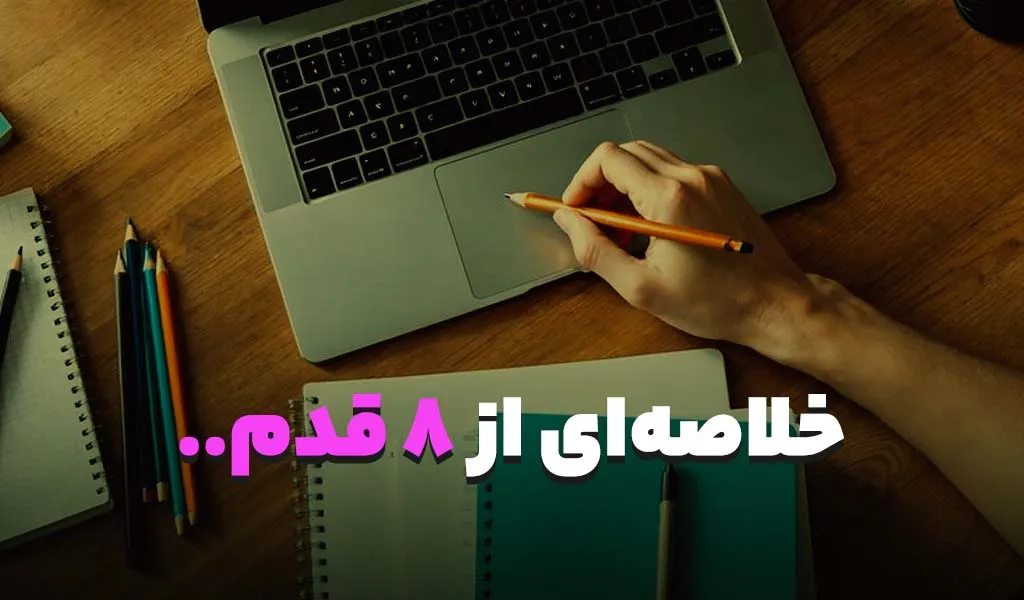 خلاصه‌ای از ۸ قدم برای یادگیری بهتر