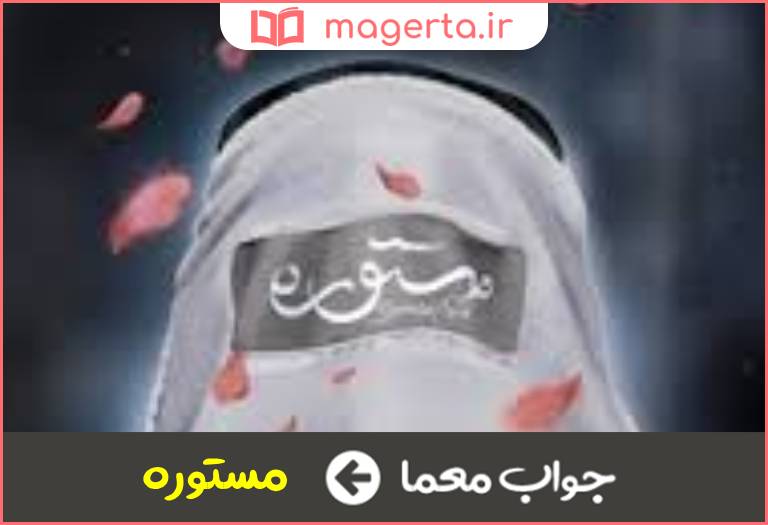جواب معما رخ پوشه در جدول