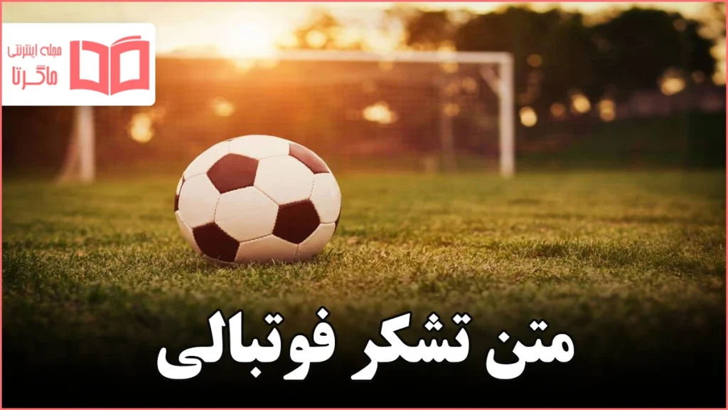 متن تشکر فوتبالی