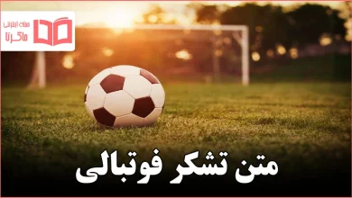 متن تشکر فوتبالی