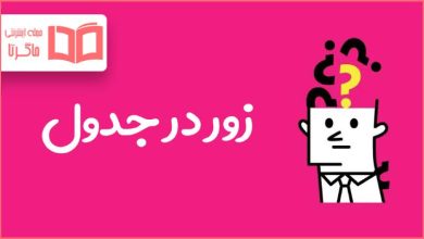 زور در جدول