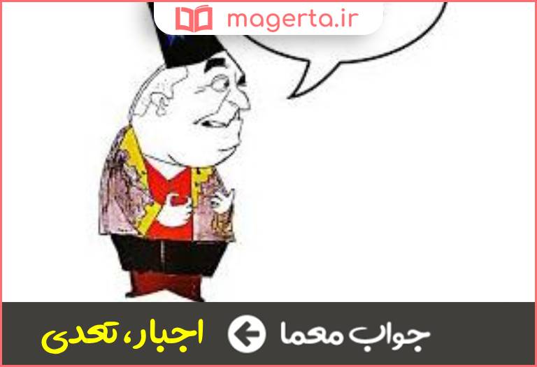 جواب معما زور در جدول