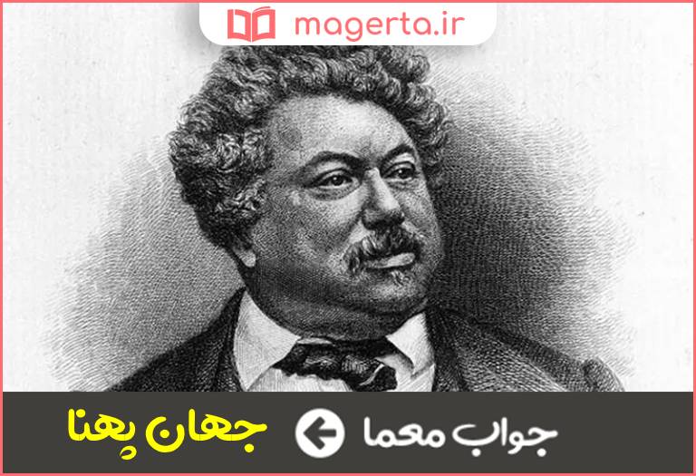 جواب معما اینترنت آزاد و بدون پسورد اثر الکساندر دوما در جدول