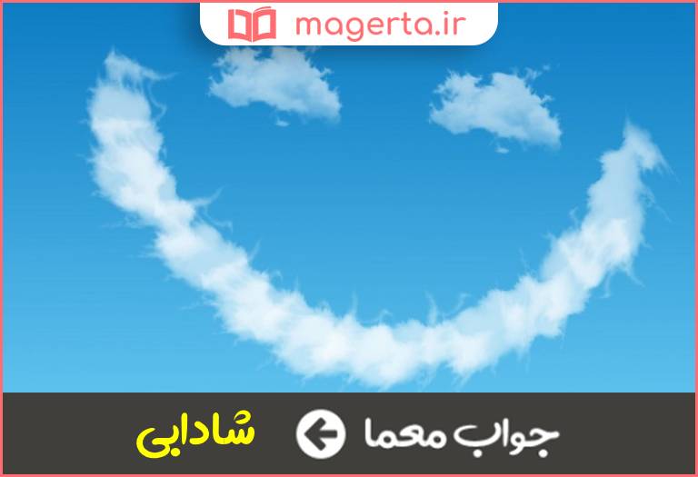 جواب معما طراوت در جدول