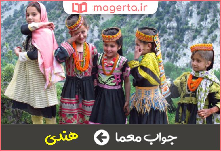 جواب معما از اقوام آسیایی در جدول