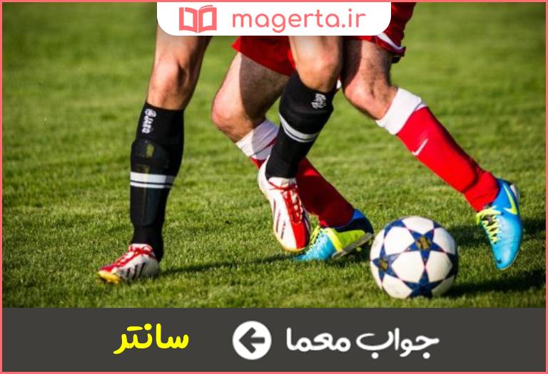 جواب معما از اصطلاحات فوتبال در جدول
