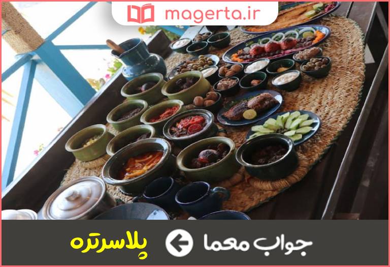 جواب معما از غذاهای محلی گیلان در جدول