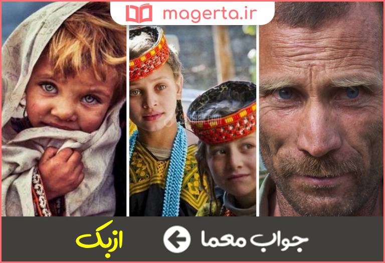 جواب معما از اقوام آسیای میانه در جدول