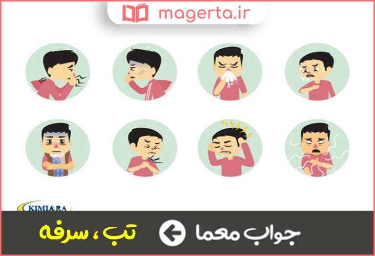 جواب معما از علائم بیماری در جدول