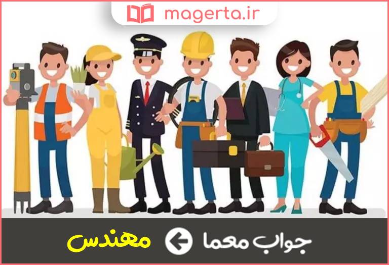 جواب معما از مشاغل آزاد در جدول
