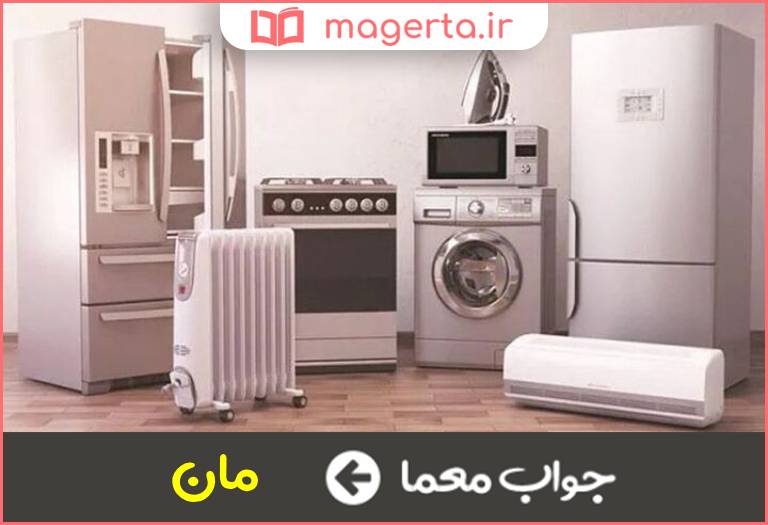 جواب معما اسباب و لوازم منزل در جدول