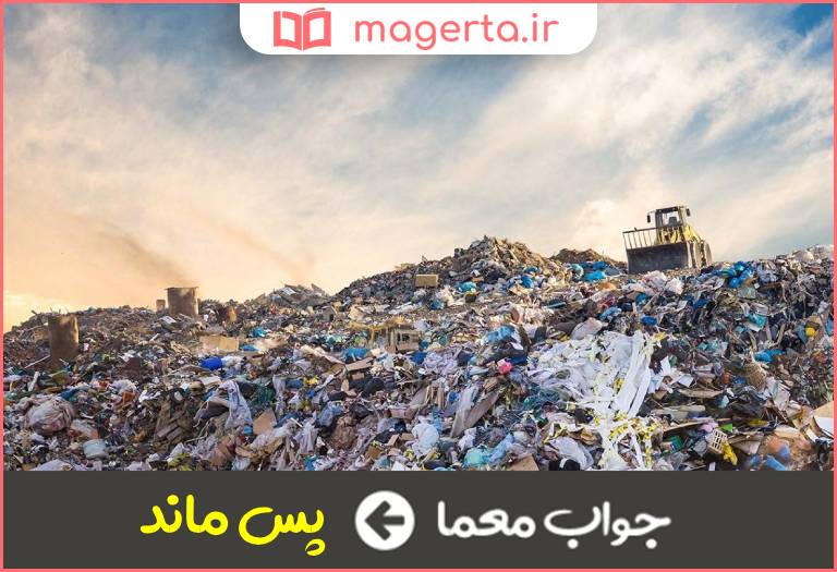 جواب معما پیش درآمد آشغال در جدول