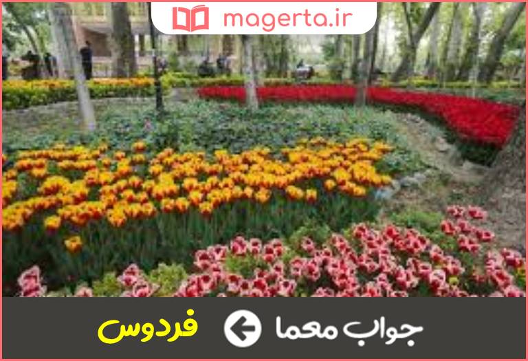 جواب معما باغ و بوستان در جدول