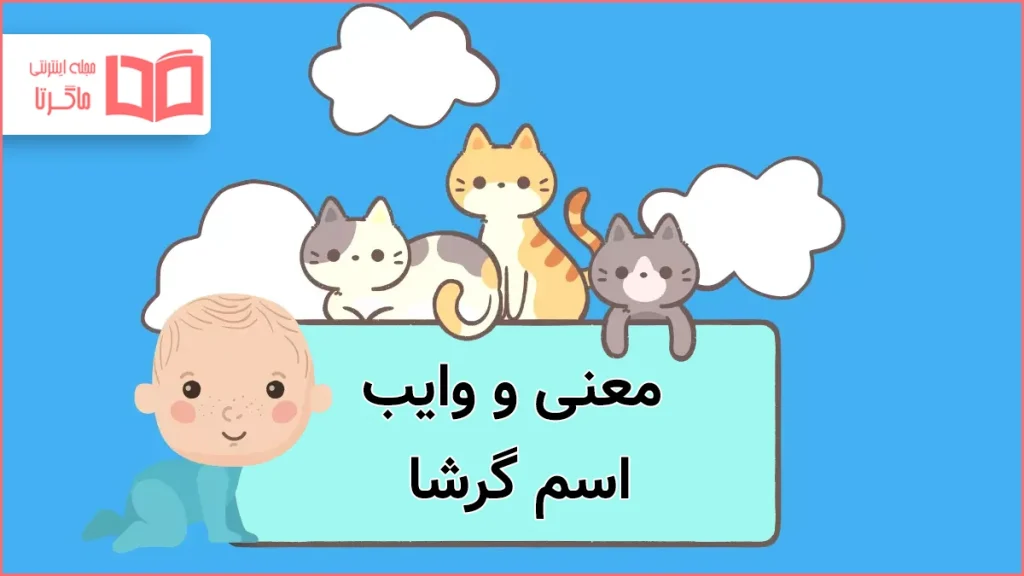 معنی و وایب اسم گرشا