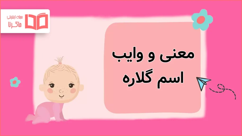 معنی و وایب اسم گلاره