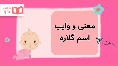 معنی و وایب اسم گلاره