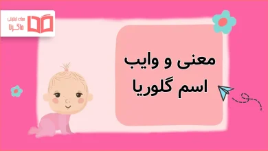 معنی و وایب اسم گلوریا