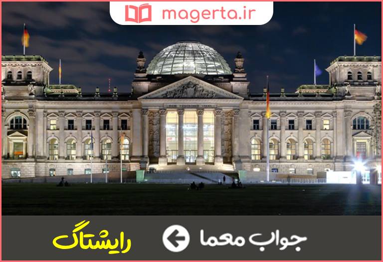 جواب معما ساختمان پارلمان آلمان در جدول