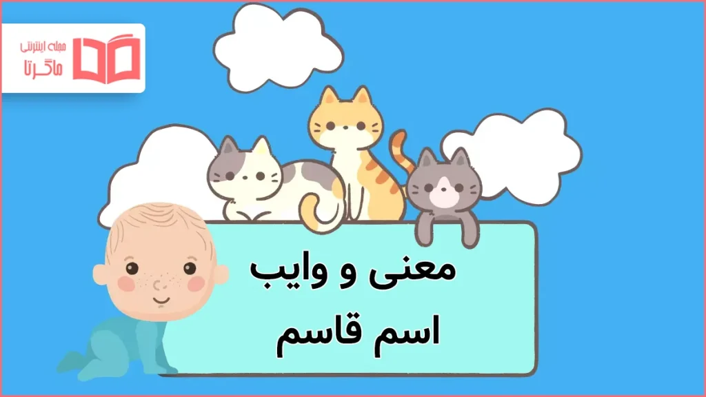 معنی و وایب اسم قاسم