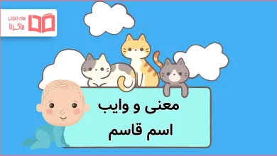 معنی و وایب اسم قاسم