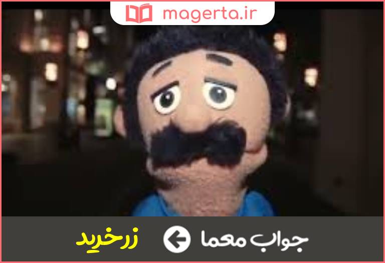جواب معما غلام و چاکر در جدول