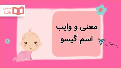 معنی و وایب اسم گیسو