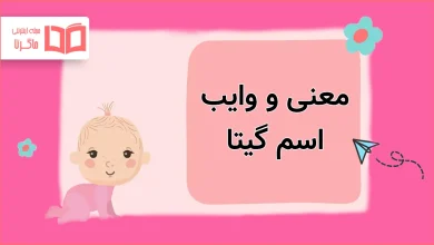 معنی و وایب اسم گیتا