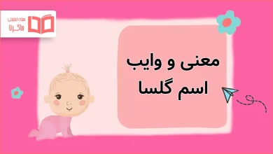معنی و وایب اسم گلسا