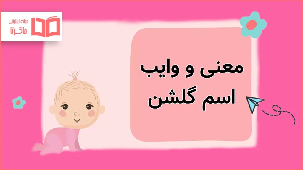 معنی و وایب اسم گلشن
