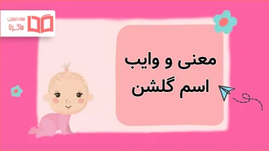 معنی و وایب اسم گلشن