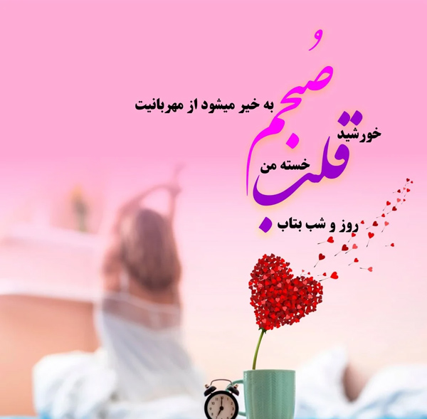 زیباترین عکس پروفایل رمانیتک صبح بخیر به معشوق