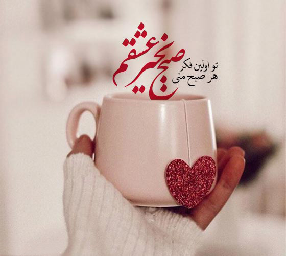 عکس استوری صبح بخیر عاشقانه به معشوق