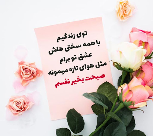 عکس نوشته صبح بخیر عاشقانه با فونت خاص